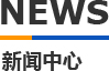 玉米视频在线观看模具新闻中心